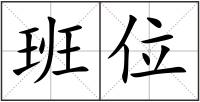 班位