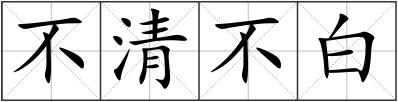不清不白