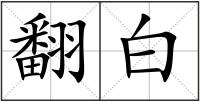 翻白
