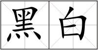 黑白