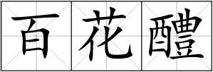 百花醴