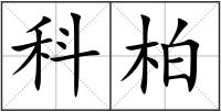 科柏