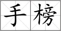 手榜