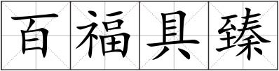 百福具臻