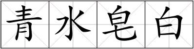 青水皂白