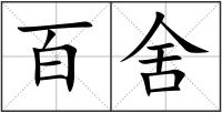 百舍