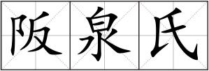 阪泉氏