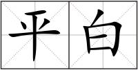 平白