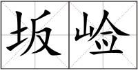 坂崄