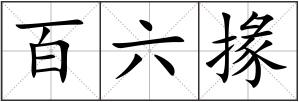 百六掾
