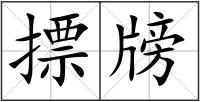 摽牓