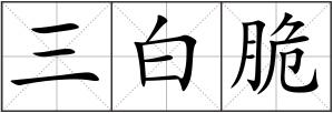 三白脆