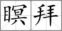 瞑拜