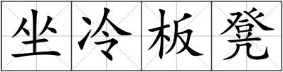 坐冷板凳