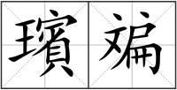 璸斒