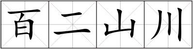 百二山川
