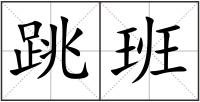 跳班