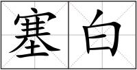 塞白