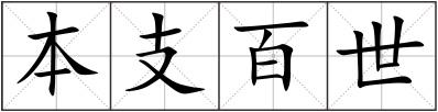 本支百世