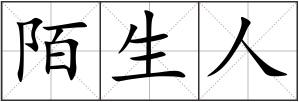 陌生人