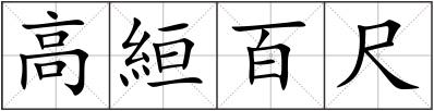 高絙百尺