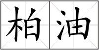 柏油