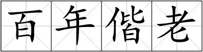 百年偕老