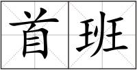 首班