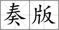 奏版