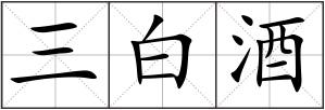 三白酒