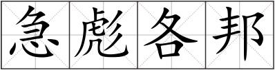 急彪各邦