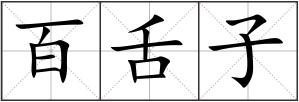 百舌子