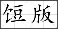 饾版
