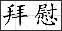 拜慰