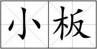 小板