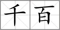 千百