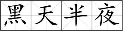 黑天半夜