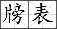 牓表