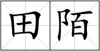 田陌