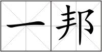 一邦
