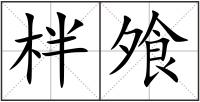 柈飧