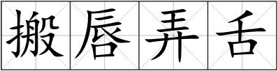 搬唇弄舌