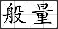 般量