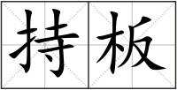 持板