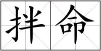 拌命