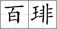 百琲