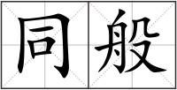 同般