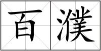 百濮
