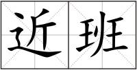 近班
