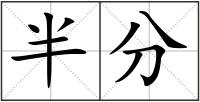 半分